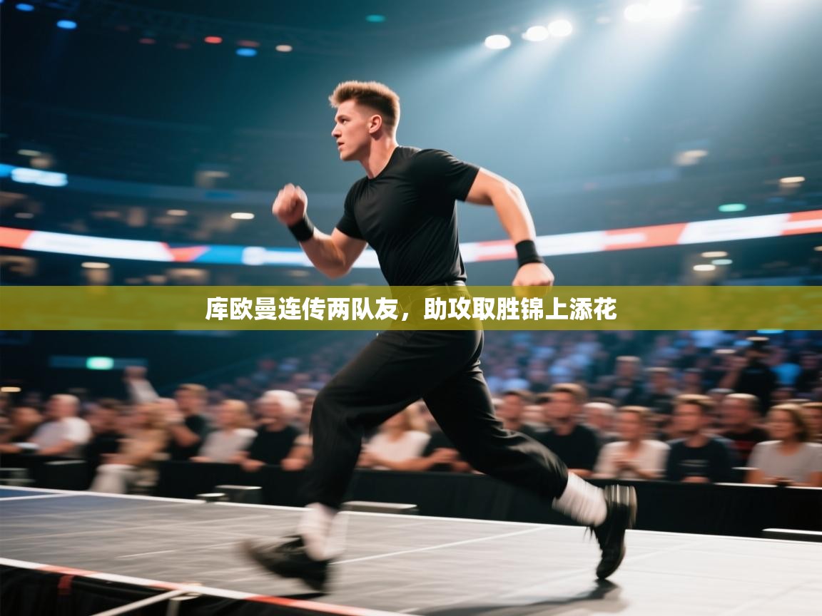 库欧曼连传两队友，助攻取胜锦上添花  第2张