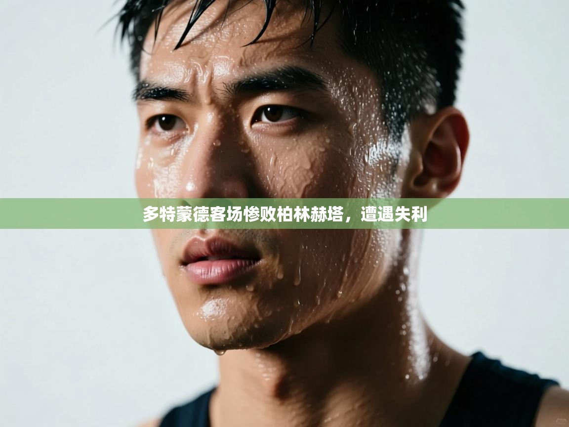 多特蒙德客场惨败柏林赫塔，遭遇失利  第2张