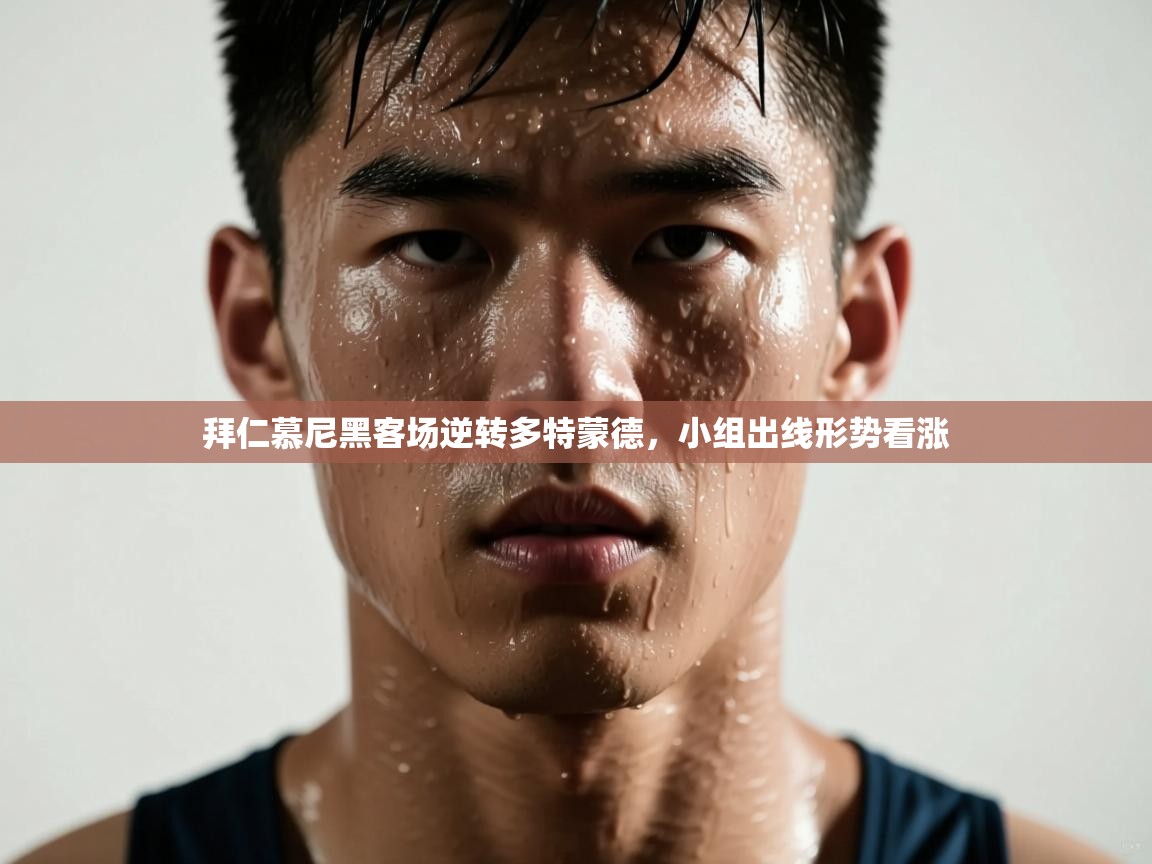 拜仁慕尼黑客场逆转多特蒙德，小组出线形势看涨  第1张