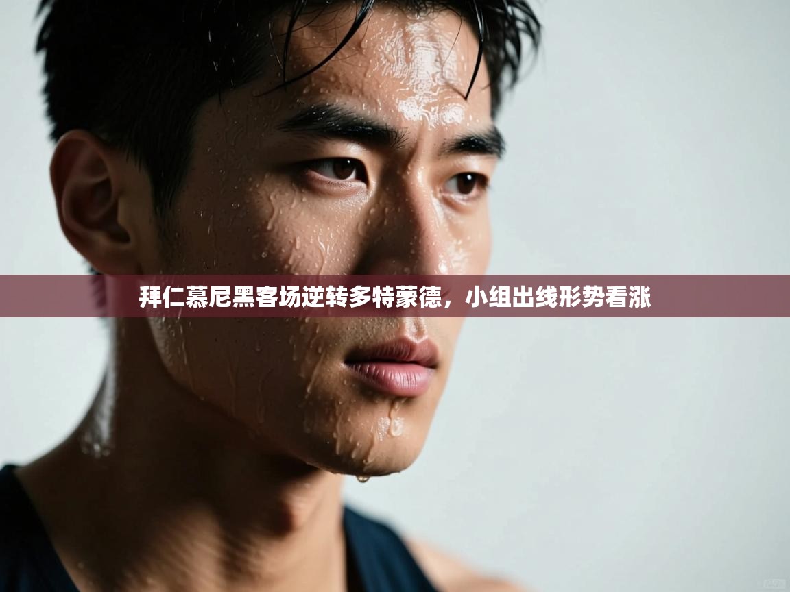 拜仁慕尼黑客场逆转多特蒙德，小组出线形势看涨  第2张