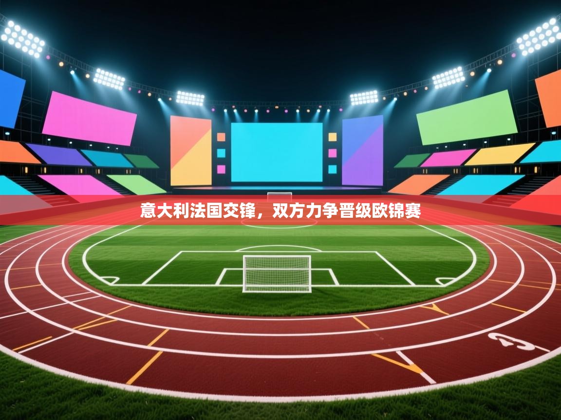 意大利法国交锋,双方力争晋级欧锦赛 第1张