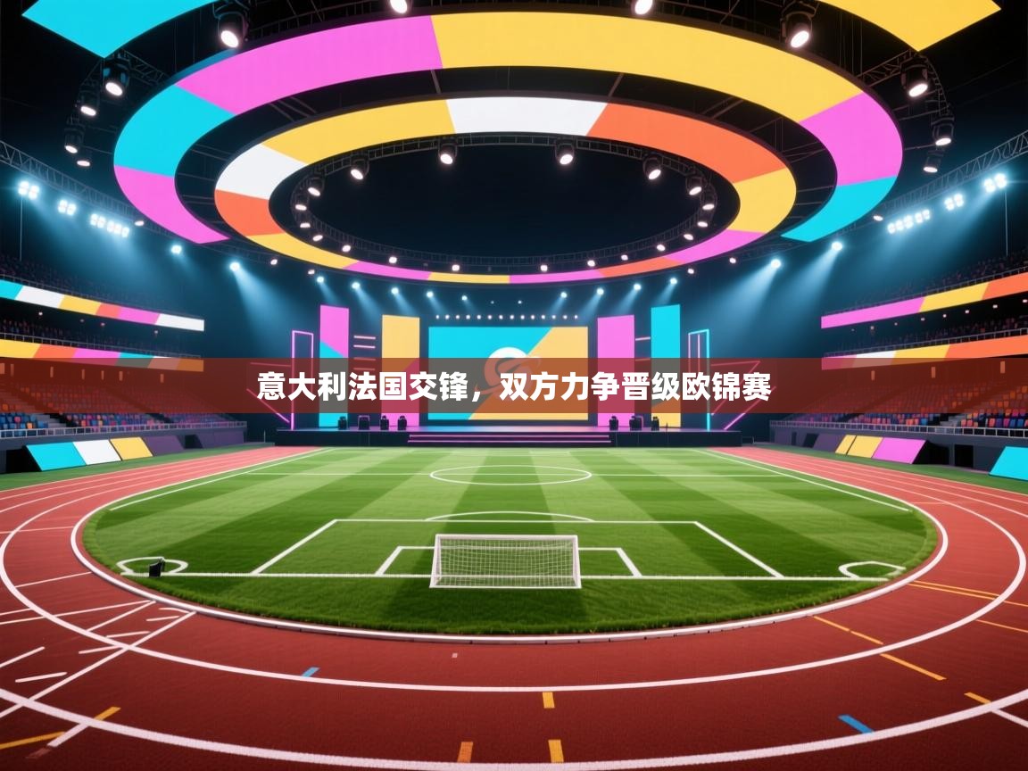 意大利法国交锋,双方力争晋级欧锦赛 第2张