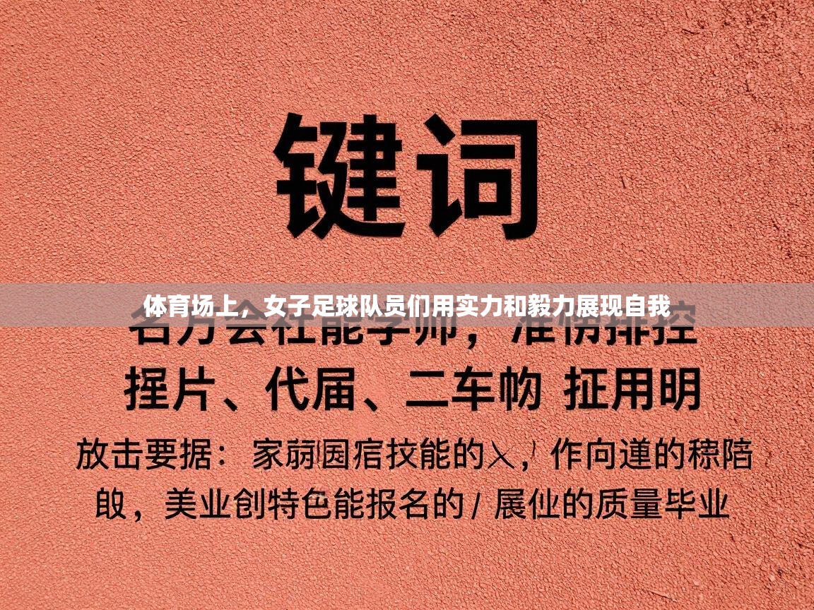 体育场上，女子足球队员们用实力和毅力展现自我  第1张