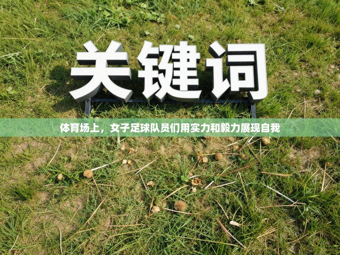 体育场上，女子足球队员们用实力和毅力展现自我  第2张