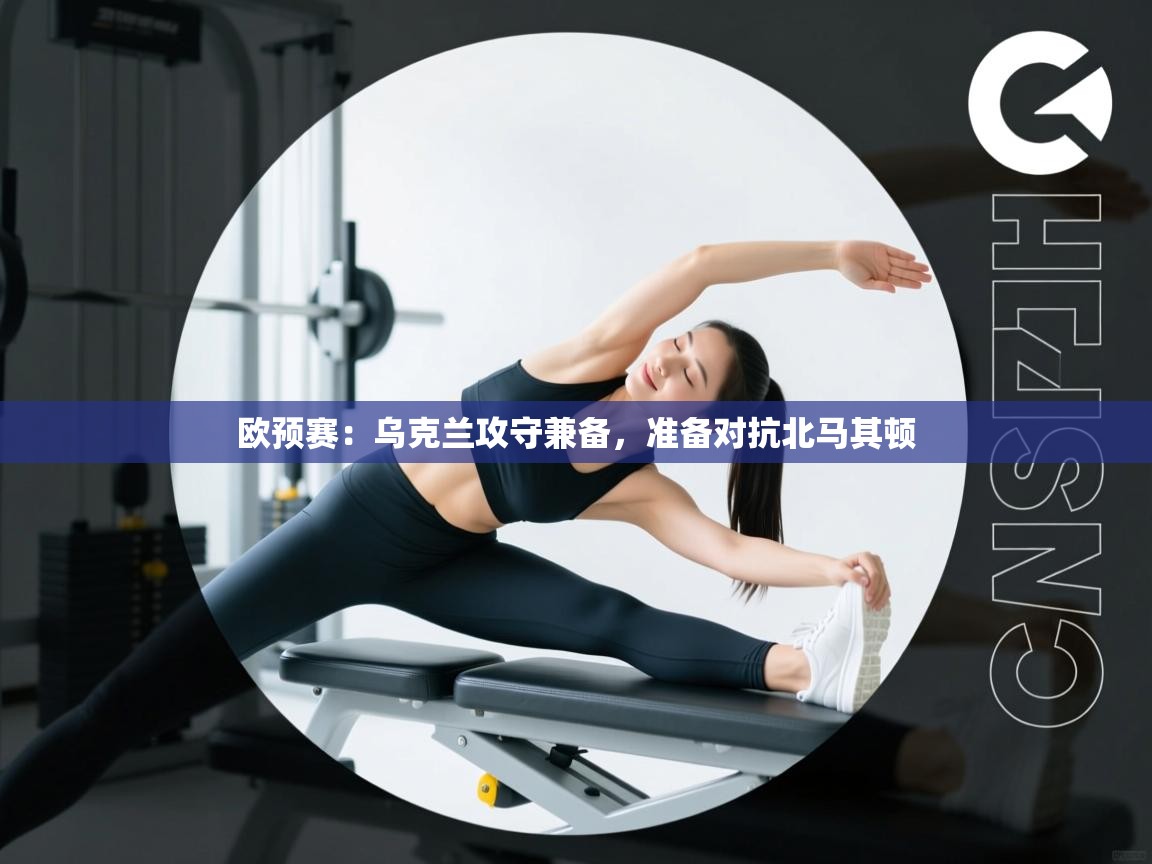 欧预赛：乌克兰攻守兼备，准备对抗北马其顿  第2张