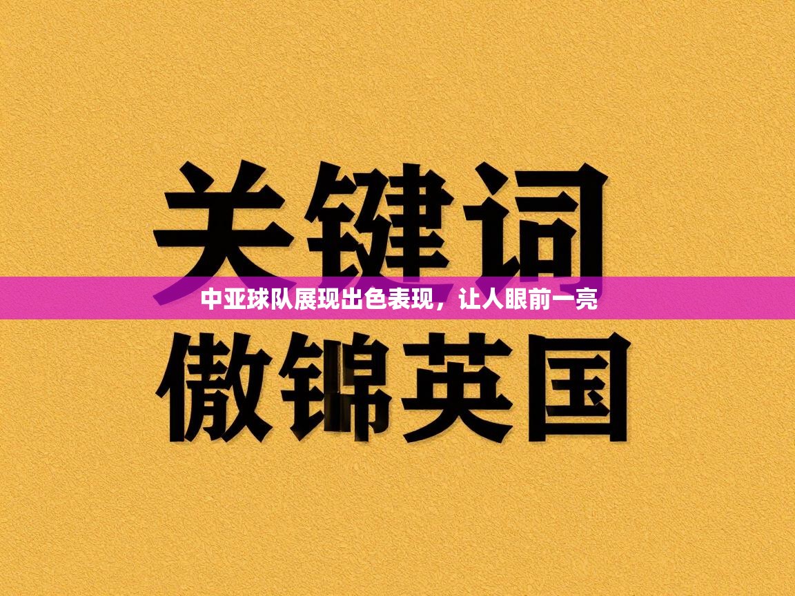 中亚球队展现出色表现，让人眼前一亮  第1张