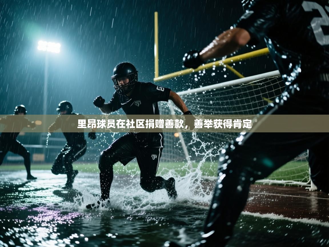 里昂球员在社区捐赠善款，善举获得肯定  第1张