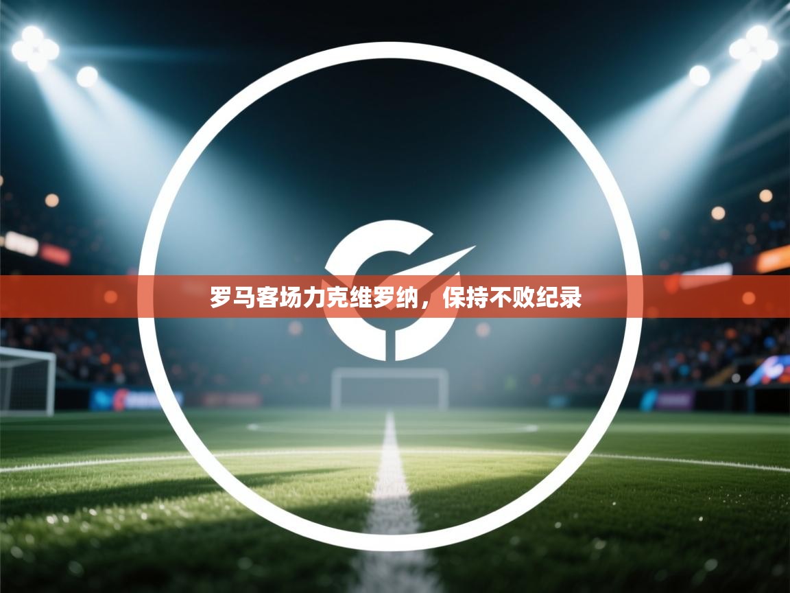 罗马客场力克维罗纳，保持不败纪录  第2张