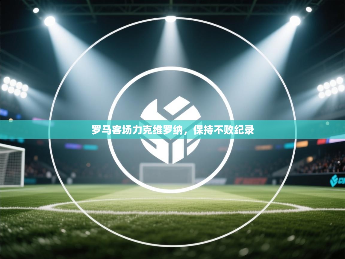 罗马客场力克维罗纳，保持不败纪录  第1张