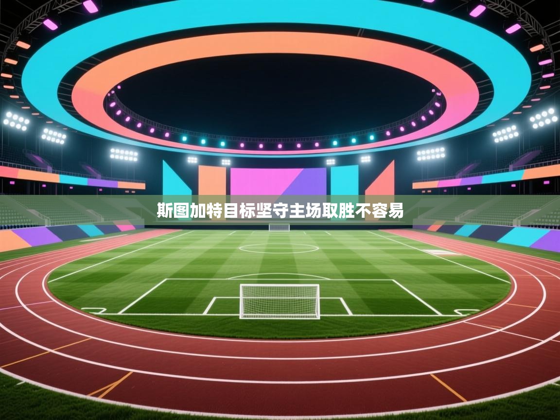 斯图加特目标坚守主场取胜不容易  第2张