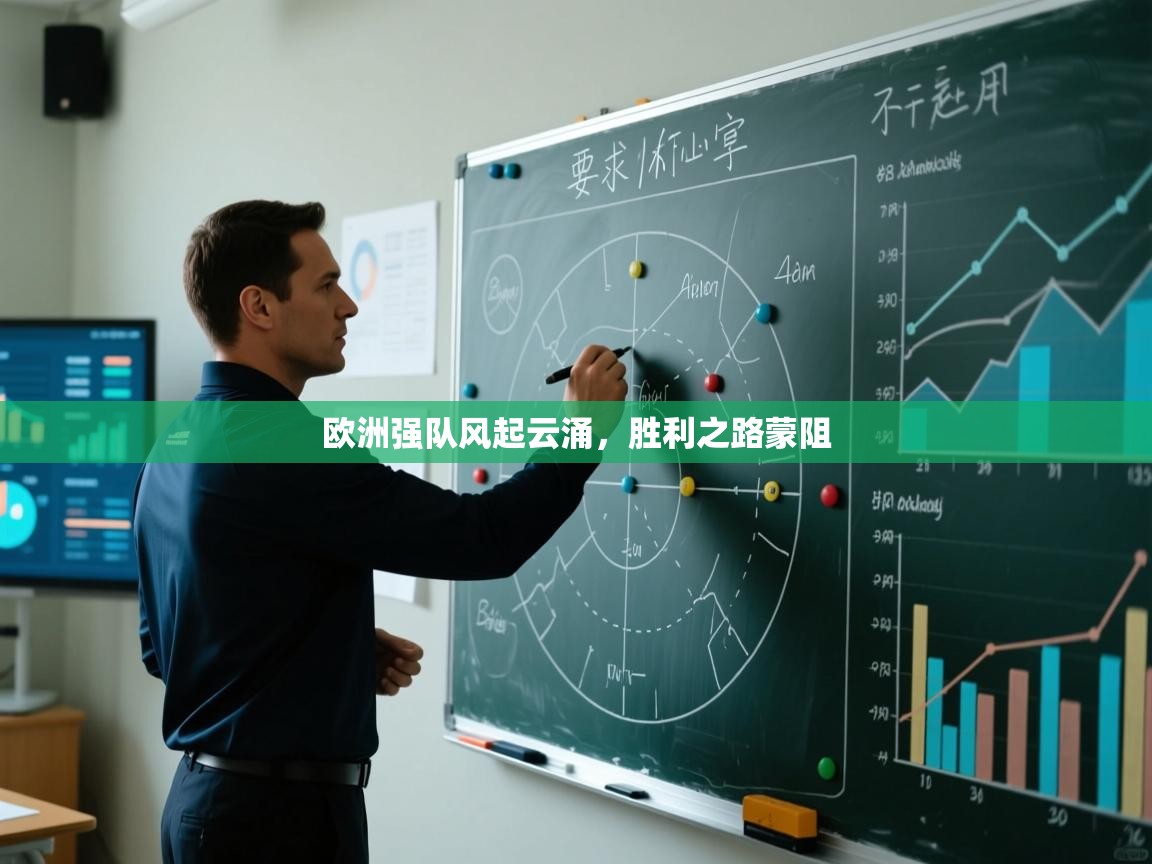 欧洲强队风起云涌，胜利之路蒙阻  第2张