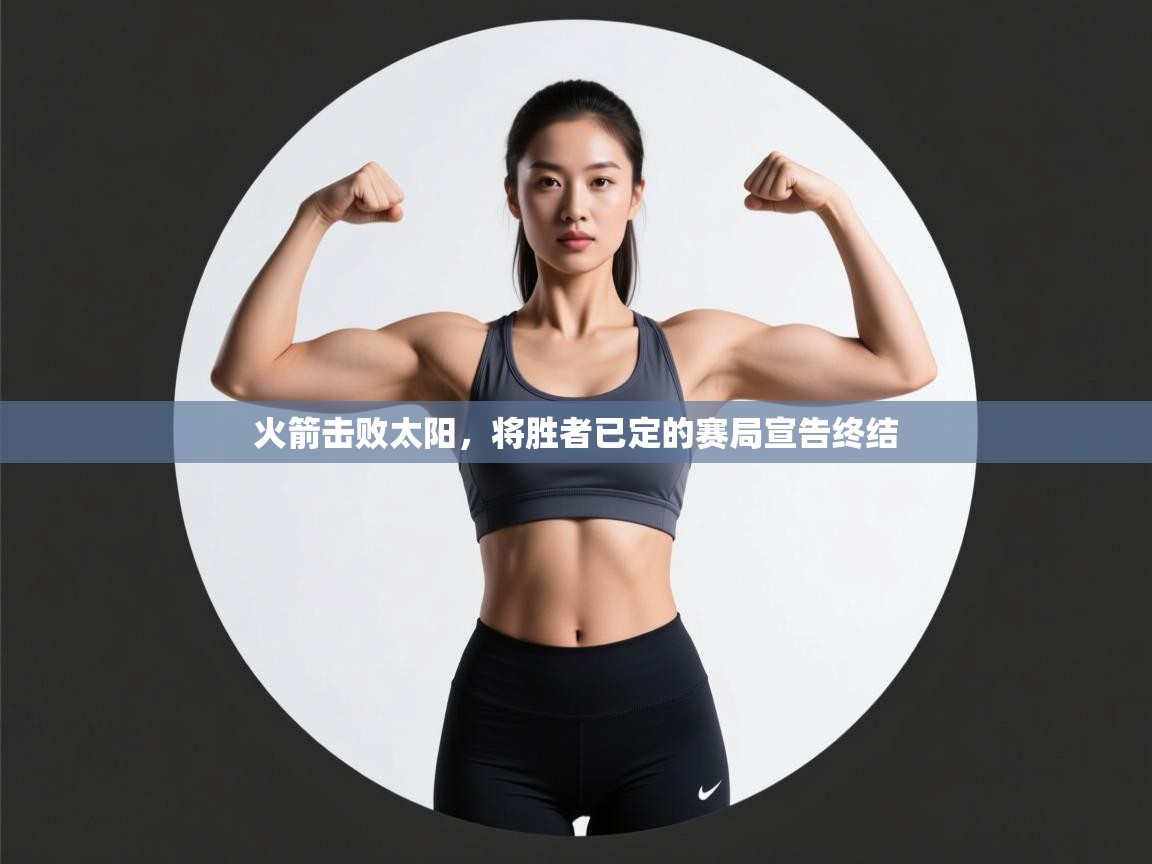 火箭击败太阳，将胜者已定的赛局宣告终结  第1张