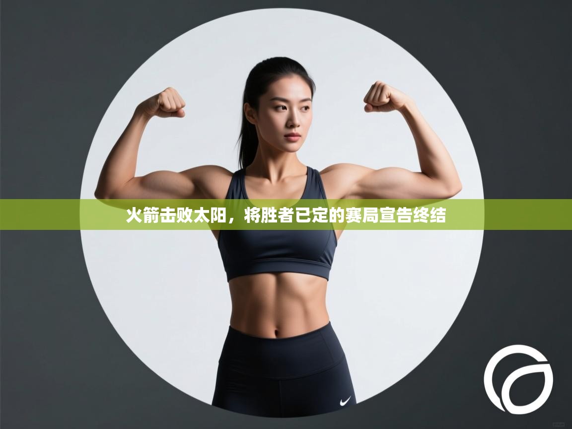 火箭击败太阳，将胜者已定的赛局宣告终结  第2张